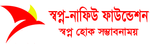 স্বপ্ন-নাফিউ ফাউন্ডেশন